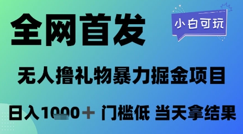 全网首发，无人直播撸礼物暴力掘金项目，小白可玩，日入1k+ 门槛低，当天拿结果【揭秘】K叔网赚资源-网赚项目-副业赚钱-互联网创业-资源整合K叔网赚资源