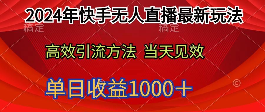 (9703期)2024年快手无人直播最新玩法轻松日入1000＋K叔网赚资源-网赚项目-副业赚钱-互联网创业-资源整合K叔网赚资源