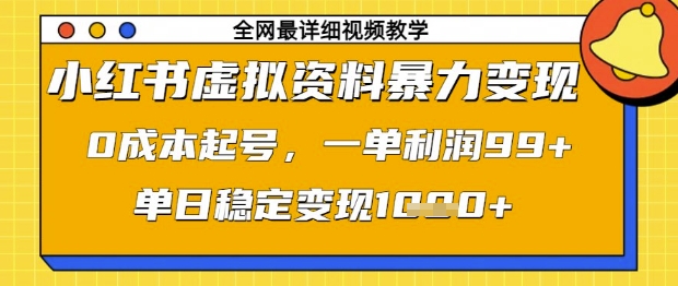 小红书虚拟资料暴力变现，0成本起号，一单利润99，单日稳定变现1k【揭秘】K叔网赚资源-网赚项目-副业赚钱-互联网创业-资源整合K叔网赚资源