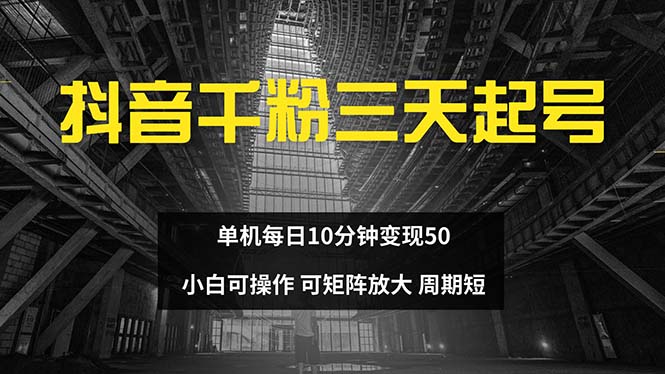 抖音千粉计划三天起号 单机每日10分钟变现50 小白就可操作 可矩阵放大K叔网赚资源-网赚项目-副业赚钱-互联网创业-资源整合K叔网赚资源