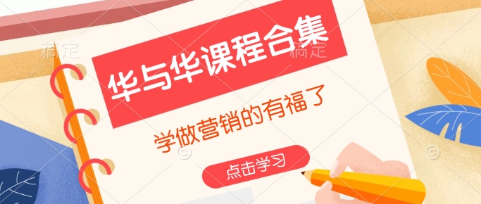 华与华课程合集，​学做营销的有福了K叔网赚资源-网赚项目-副业赚钱-互联网创业-资源整合K叔网赚资源