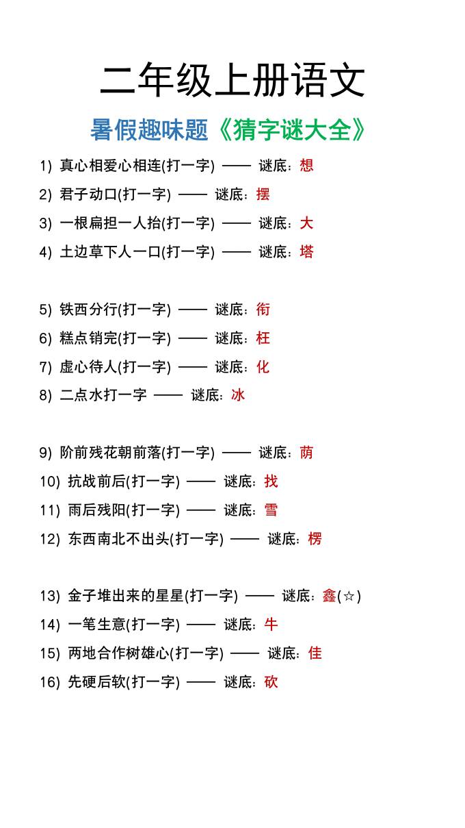 二年级上册语文猜字谜大全暑假趣味作业K叔网赚资源-网赚项目-副业赚钱-互联网创业-资源整合K叔网赚资源