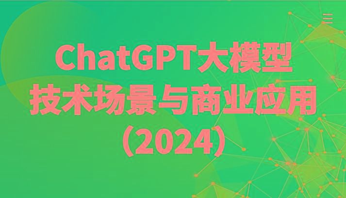 ChatGPT大模型，技术场景与商业应用(2024)带你深入了解国内外大模型生态K叔网赚资源-网赚项目-副业赚钱-互联网创业-资源整合K叔网赚资源