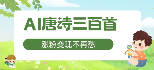AI唐诗三百首，涨粉变现不再愁，非常适合宝妈的副业【揭秘】K叔网赚资源-网赚项目-副业赚钱-互联网创业-资源整合K叔网赚资源