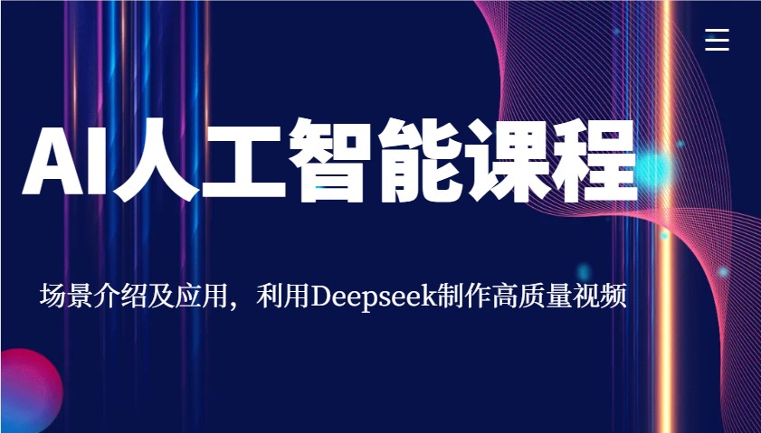AI人工智能课程，场景介绍及应用，利用Deepseek制作高质量视频K叔网赚资源-网赚项目-副业赚钱-互联网创业-资源整合K叔网赚资源