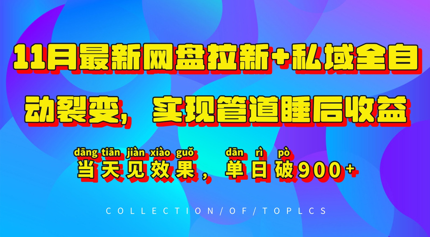 11月最新网盘拉新+私域全自动裂变，实现管道睡后收益，当天见效果，单日破900+K叔网赚资源-网赚项目-副业赚钱-互联网创业-资源整合K叔网赚资源