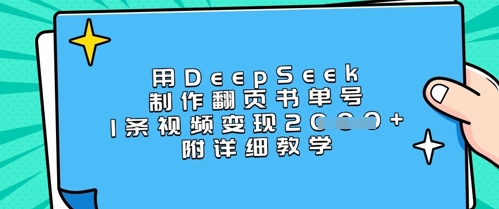 用DeepSeek制作翻页书单号，1条视频变现上千，附详细教学K叔网赚资源-网赚项目-副业赚钱-互联网创业-资源整合K叔网赚资源