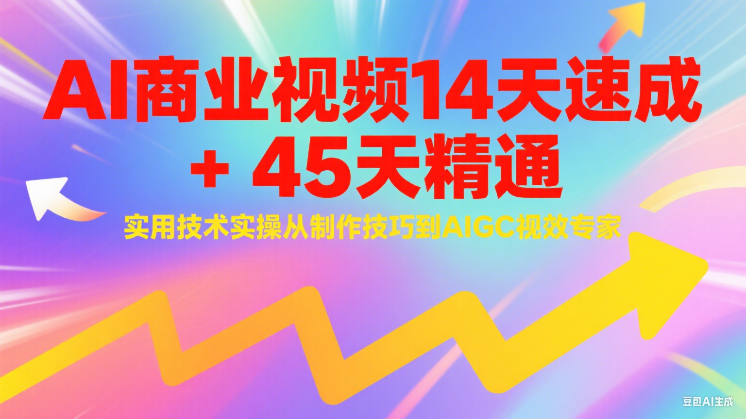 AI商业视频14天速成+45天精通实用技术实操，从制作技巧到AIGC视效专家K叔网赚资源-网赚项目-副业赚钱-互联网创业-资源整合K叔网赚资源