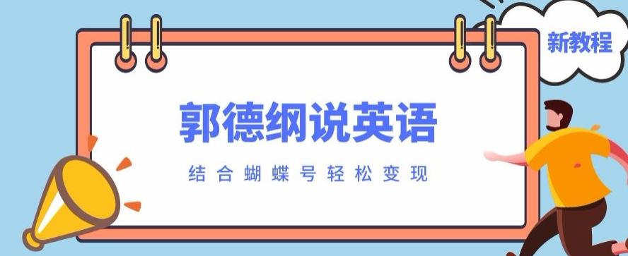 最近爆火的郭德纲说英语视频制作教程，配合蝴蝶号轻松撸收益K叔网赚资源-网赚项目-副业赚钱-互联网创业-资源整合K叔网赚资源
