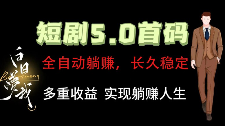 全自动元点短剧掘金分红项目，正规公司，管道收益无上限！轻松日入300+K叔网赚资源-网赚项目-副业赚钱-互联网创业-资源整合K叔网赚资源