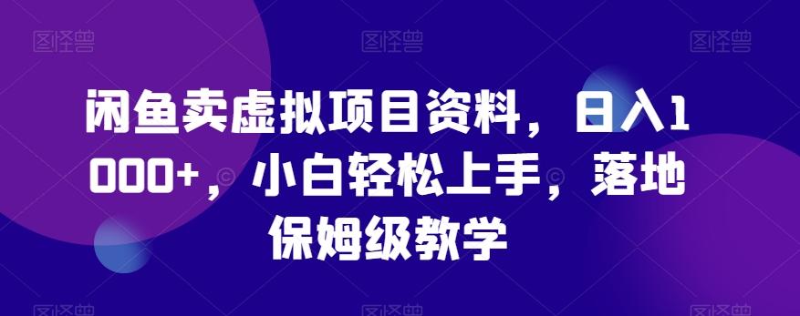 闲鱼卖虚拟项目资料，日入1000+，小白轻松上手，落地保姆级教学K叔网赚资源-网赚项目-副业赚钱-互联网创业-资源整合K叔网赚资源