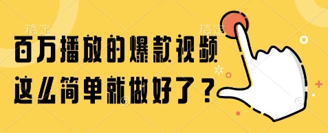 百万播放的爆款视频，这么简单就做好了?【揭秘】K叔网赚资源-网赚项目-副业赚钱-互联网创业-资源整合K叔网赚资源