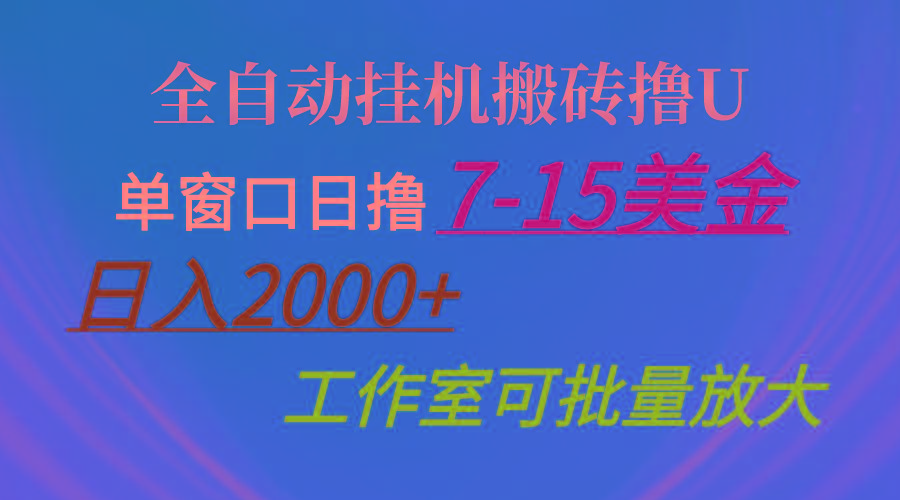 全自动挂机搬砖撸U，单窗口日撸7-15美金，日入2000+，可个人操作，工作…K叔网赚资源-网赚项目-副业赚钱-互联网创业-资源整合K叔网赚资源