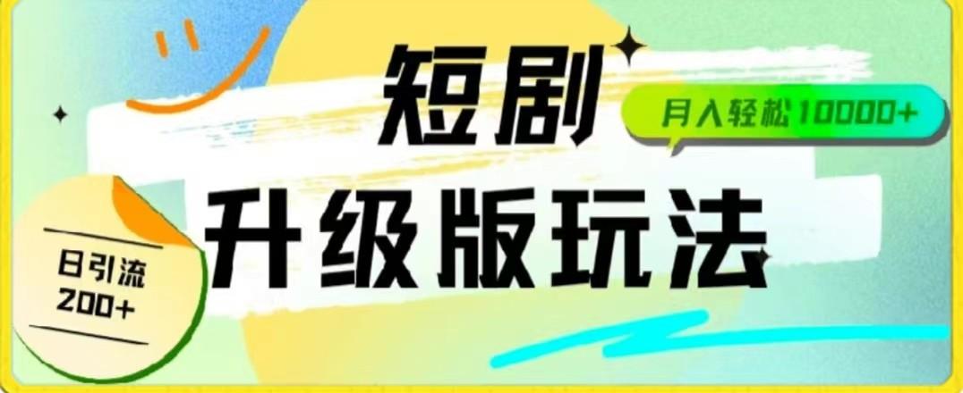 24年短剧全新升级版，机器人自动发短剧，一单9.9，一个群轻松变现4900+K叔网赚资源-网赚项目-副业赚钱-互联网创业-资源整合K叔网赚资源