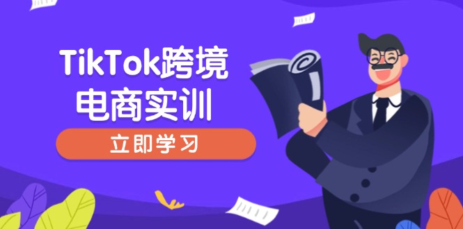 TikTok跨境电商实训，开店准备与选品策略，助力新手快速上手, 精准运营K叔网赚资源-网赚项目-副业赚钱-互联网创业-资源整合K叔网赚资源