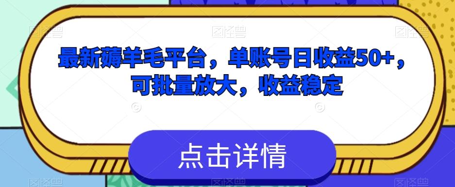 最新薅羊毛平台，单账号日收益50+，可批量放大，收益稳定K叔网赚资源-网赚项目-副业赚钱-互联网创业-资源整合K叔网赚资源
