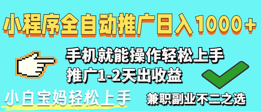 2025年最新风口，小程序自动推广，稳定日入1000+，小白轻松上手K叔网赚资源-网赚项目-副业赚钱-互联网创业-资源整合K叔网赚资源
