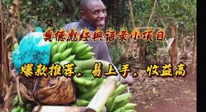 奥德彪经典语录小项目，爆款推荐，易上手，收益高K叔网赚资源-网赚项目-副业赚钱-互联网创业-资源整合K叔网赚资源
