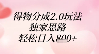 得物分成2.0玩法，独家思路，轻松日入8张+【揭秘】K叔网赚资源-网赚项目-副业赚钱-互联网创业-资源整合K叔网赚资源