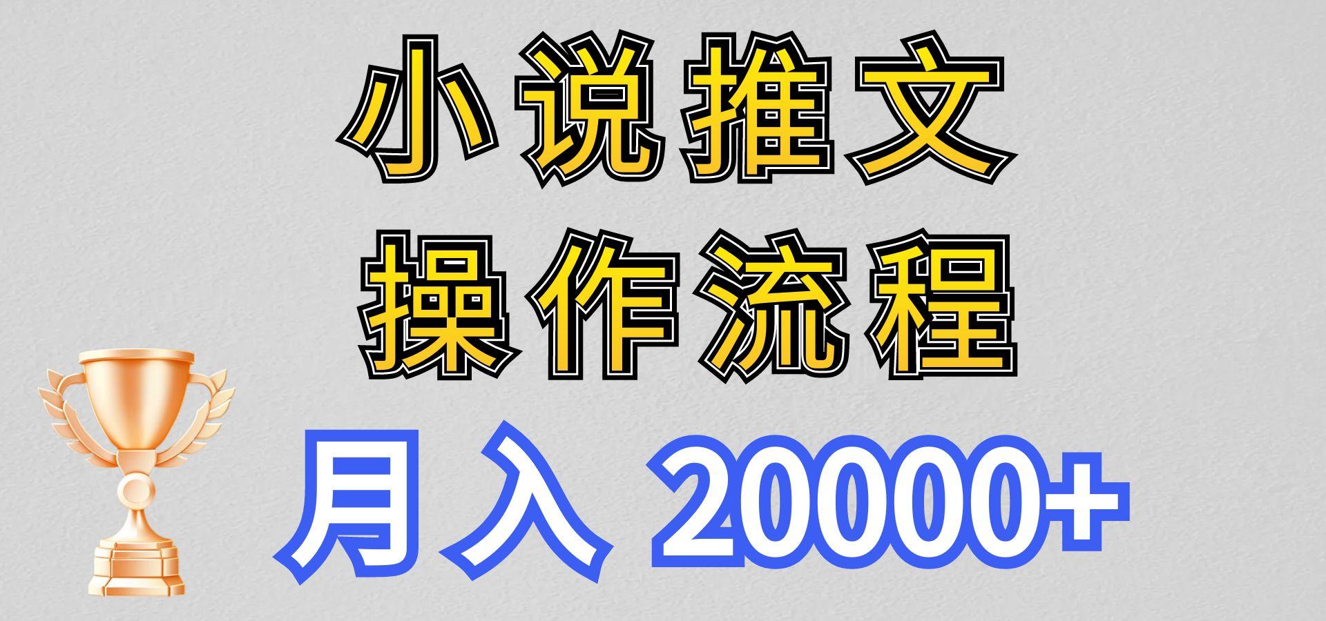 小说推文项目新玩法操作全流程，月入20000+，门槛低非常适合新手K叔网赚资源-网赚项目-副业赚钱-互联网创业-资源整合K叔网赚资源