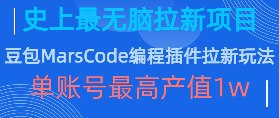 豆包MarsCode编程插件拉新玩法，史上最无脑的拉新项目，单账号最高产值1wK叔网赚资源-网赚项目-副业赚钱-互联网创业-资源整合K叔网赚资源