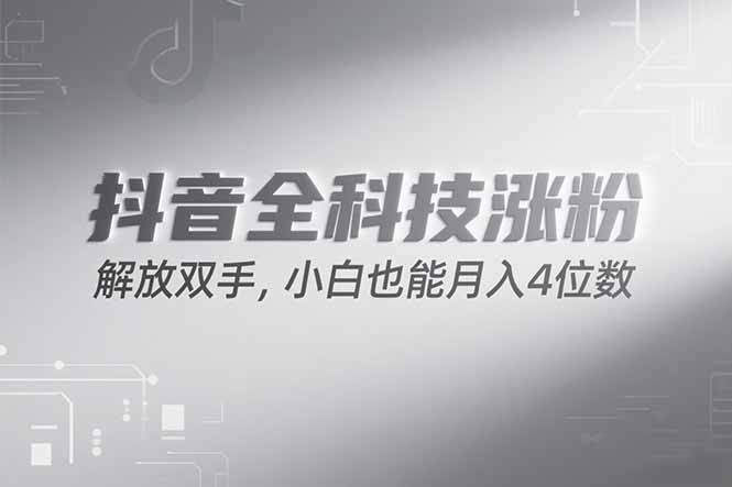 抖音万粉计划，最新玩法无脑操作，小白也能月入四位数!K叔网赚资源-网赚项目-副业赚钱-互联网创业-资源整合K叔网赚资源