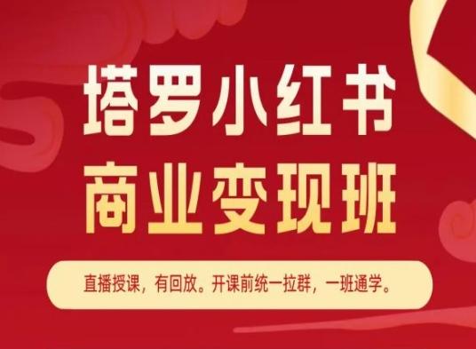 塔罗小红书商业变现班，小红书变现教程K叔网赚资源-网赚项目-副业赚钱-互联网创业-资源整合K叔网赚资源