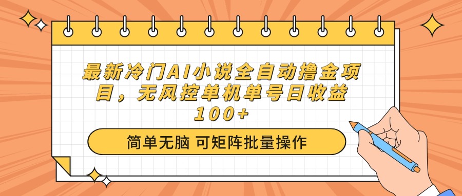 最新冷门AI小说全自动撸金项目，无风控单机单号日收益100+K叔网赚资源-网赚项目-副业赚钱-互联网创业-资源整合K叔网赚资源