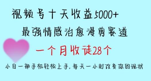 十天收益5000+，多平台捞金，视频号情感治愈漫剪，一个月收徒28个，小白一部手机轻松上手【揭秘】K叔网赚资源-网赚项目-副业赚钱-互联网创业-资源整合K叔网赚资源