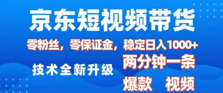 京东短视频带货，2025火爆项目，0粉丝，0保证金，操作简单，2分钟一条原创视频，日入1k【揭秘】K叔网赚资源-网赚项目-副业赚钱-互联网创业-资源整合K叔网赚资源