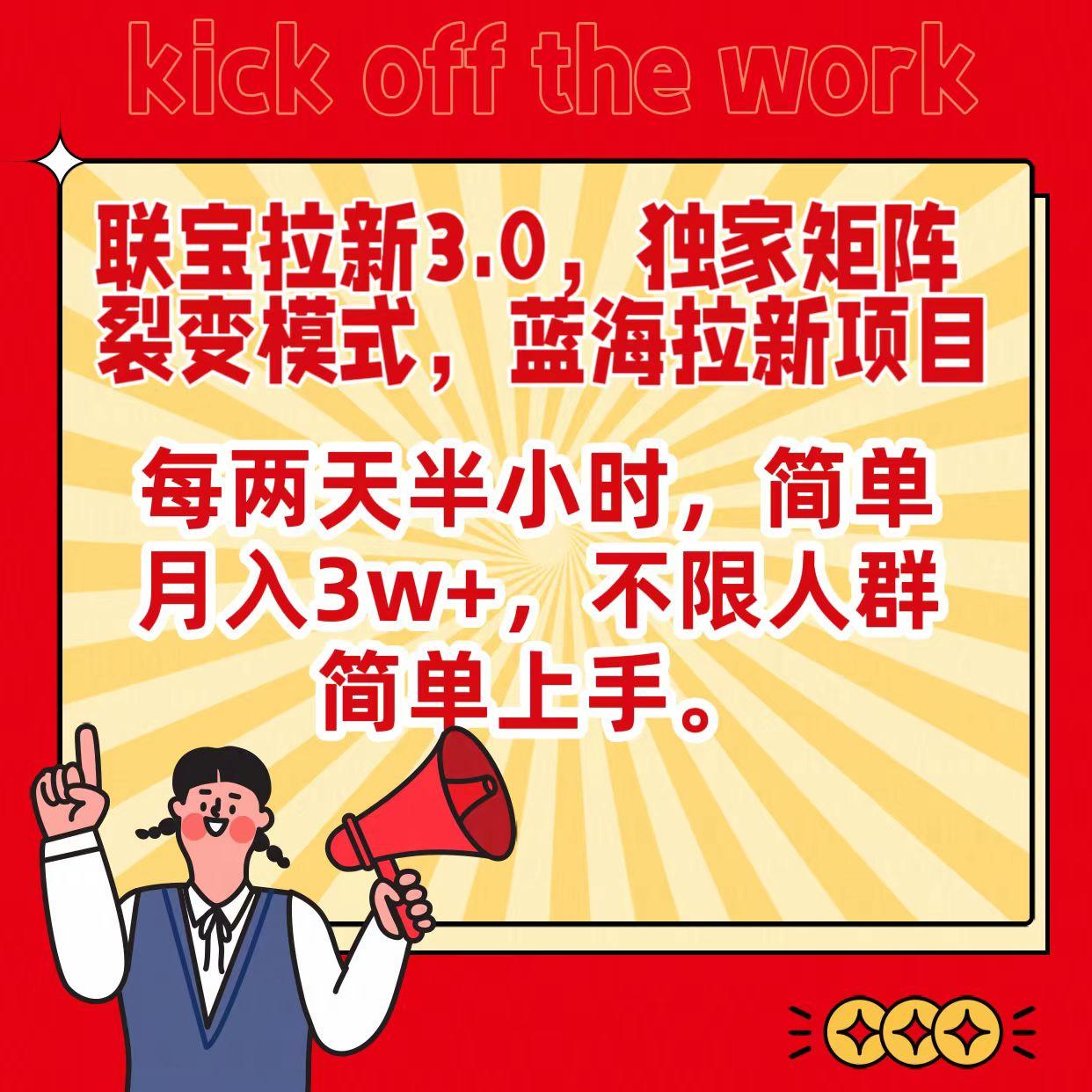 联宝蓝海拉新3.0，独家矩阵裂变模式，每两天半小时，简单月入3w+，不限人群简单上手K叔网赚资源-网赚项目-副业赚钱-互联网创业-资源整合K叔网赚资源