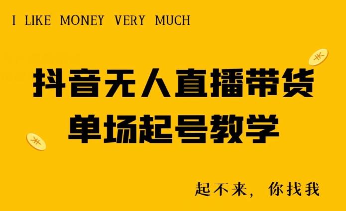 抖音无人直播带货单场起号教学K叔网赚资源-网赚项目-副业赚钱-互联网创业-资源整合K叔网赚资源