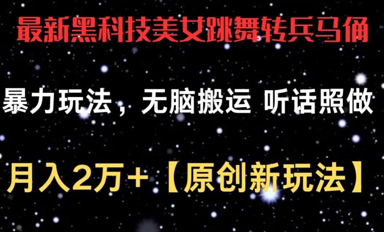 最新黑科技美女跳舞转兵马俑暴力玩法，无脑搬运 听话照做 月入2万+【原创新玩法】【揭秘】K叔网赚资源-网赚项目-副业赚钱-互联网创业-资源整合K叔网赚资源