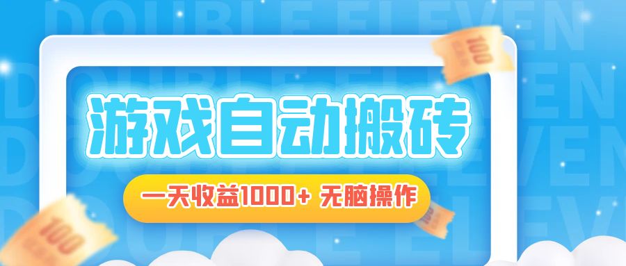 电脑游戏自动搬砖，一天收益1000+ 无脑操作K叔网赚资源-网赚项目-副业赚钱-互联网创业-资源整合K叔网赚资源