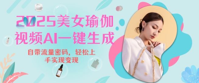 2025瑜伽美女视频，简单流量变现新玩法K叔网赚资源-网赚项目-副业赚钱-互联网创业-资源整合K叔网赚资源