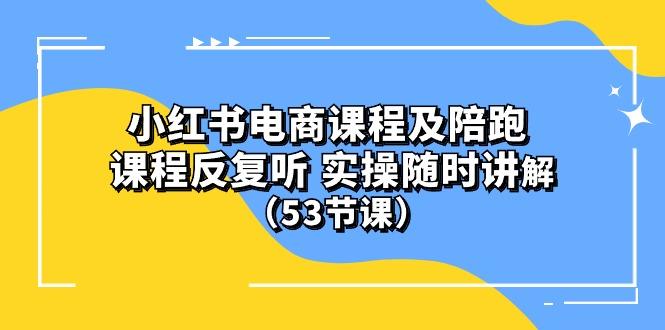 小红书电商课程陪跑课 课程反复听 实操随时讲解 (53节课K叔网赚资源-网赚项目-副业赚钱-互联网创业-资源整合K叔网赚资源