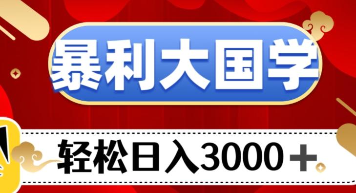 暴利大国学项目，轻松日入3000+【揭秘】K叔网赚资源-网赚项目-副业赚钱-互联网创业-资源整合K叔网赚资源