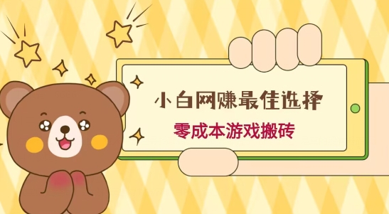 小白入手网赚最佳选择，游戏搬砖，保姆级教程，零成本每天十分钟，多号月入1W＋K叔网赚资源-网赚项目-副业赚钱-互联网创业-资源整合K叔网赚资源