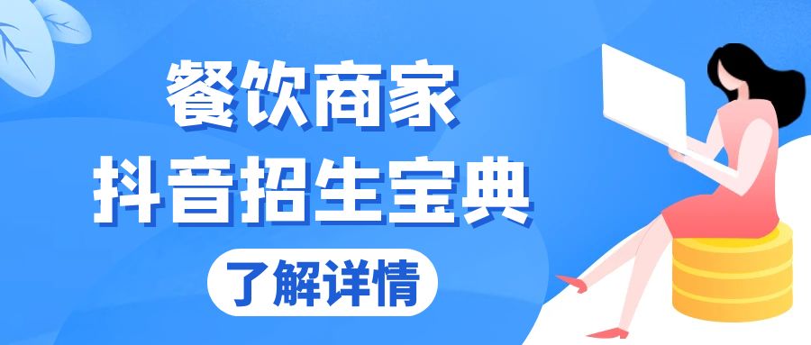 餐饮商家抖音招生宝典：从账号搭建到Dou+投放，掌握招生与变现秘诀K叔网赚资源-网赚项目-副业赚钱-互联网创业-资源整合K叔网赚资源
