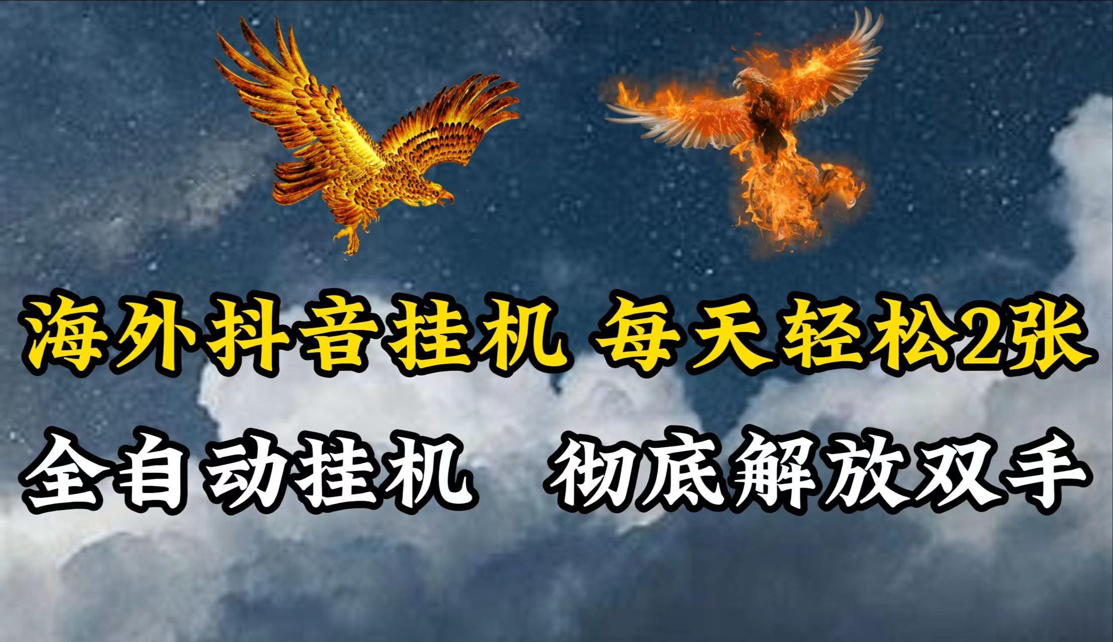 海外抖音挂机，每天轻松2张，全自动挂机，彻底解放双手！K叔网赚资源-网赚项目-副业赚钱-互联网创业-资源整合K叔网赚资源