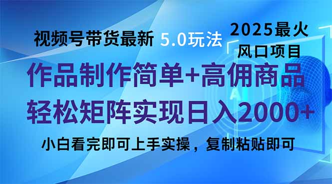 视频号带货最新5.0玩法，作品制作简单，当天起号，复制粘贴，轻松矩阵…K叔网赚资源-网赚项目-副业赚钱-互联网创业-资源整合K叔网赚资源