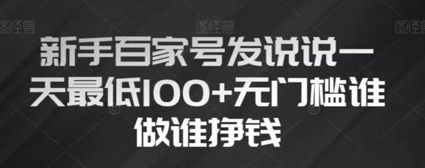新手百家号发说说，无脑复制粘贴文案，一天最低100+，无门槛谁做谁挣钱【揭秘】K叔网赚资源-网赚项目-副业赚钱-互联网创业-资源整合K叔网赚资源