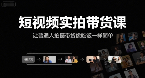 短视频实拍带货课，让普通人拍摄带货像吃饭一样简单K叔网赚资源-网赚项目-副业赚钱-互联网创业-资源整合K叔网赚资源