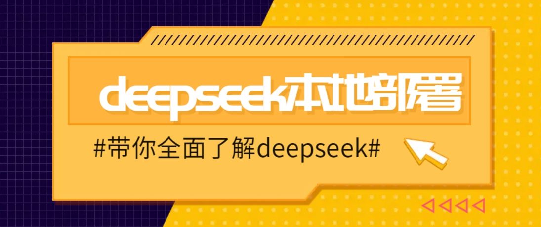 DeepSeek本地部署详细教程，轻松将deepseek部署到你的电脑上K叔网赚资源-网赚项目-副业赚钱-互联网创业-资源整合K叔网赚资源