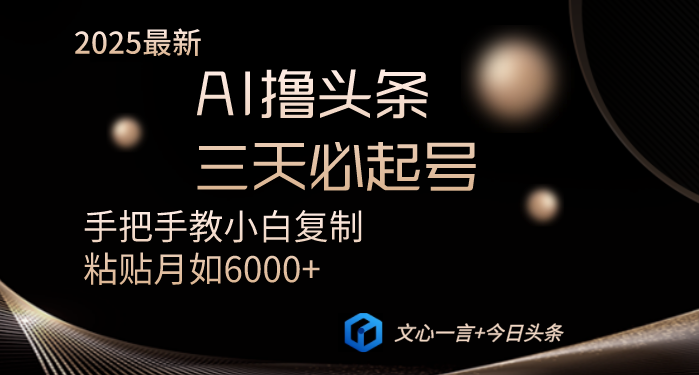 AI撸头条三天必起号手把手教小白复制粘贴月入6000+教程K叔网赚资源-网赚项目-副业赚钱-互联网创业-资源整合K叔网赚资源