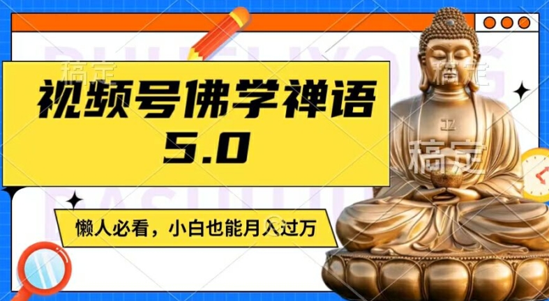 视频号佛学禅语5.0，纯原创视频，每天1-2小时，保底月入过W，适合宝妈、上班族、大学生【揭秘】K叔网赚资源-网赚项目-副业赚钱-互联网创业-资源整合K叔网赚资源
