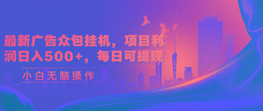 最新广告众包挂机，项目利润日入500+，每日可提现K叔网赚资源-网赚项目-副业赚钱-互联网创业-资源整合K叔网赚资源