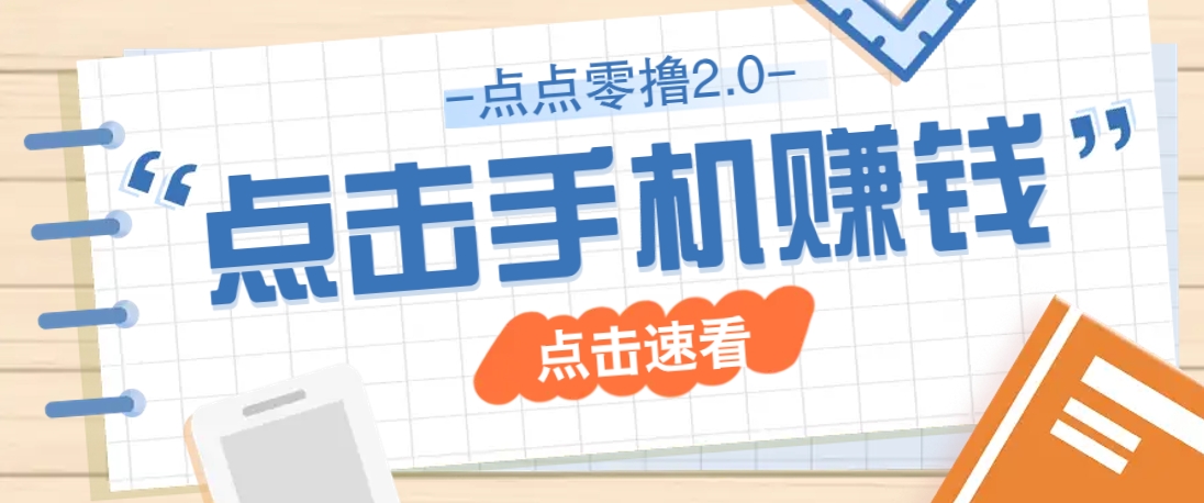 点点零撸2.0，零成本零门槛多种玩法，新手小白只需点点手机即可轻松赚零花钱K叔网赚资源-网赚项目-副业赚钱-互联网创业-资源整合K叔网赚资源