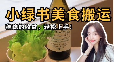 微信小绿书美食搬运，稳稳的收益，轻松上手K叔网赚资源-网赚项目-副业赚钱-互联网创业-资源整合K叔网赚资源
