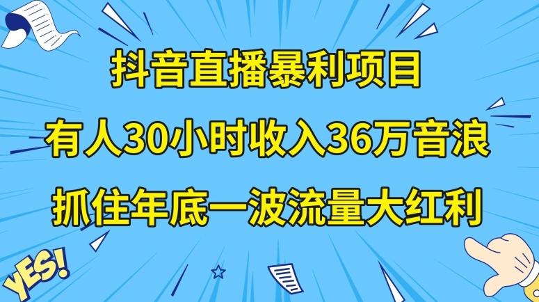 抖音直播暴利项目，有人30小时收入36万音浪，公司宣传片年会视频制作，抓住年底一波流量大红利【揭秘】K叔网赚资源-网赚项目-副业赚钱-互联网创业-资源整合K叔网赚资源
